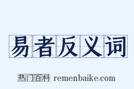 易者反义词是什么意思的图片